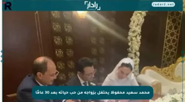محمد سعيد محفوظ يحتفل بزواجه من حب حياته بعد 30 عامًا
